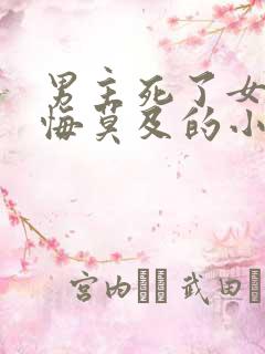 男主死了女主后悔莫及的小说