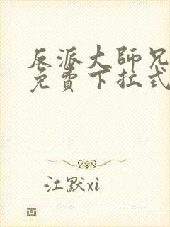 反派大师兄漫画免费下拉式六漫画