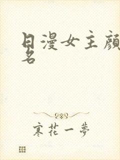 日漫女主颜值排名