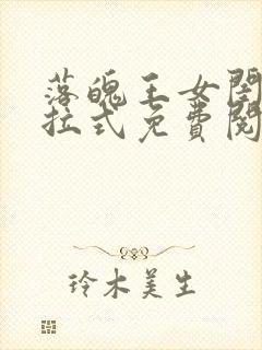 落魄王女闺房下拉式免费阅读漫画