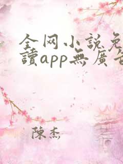 全网小说免费阅读app无广告