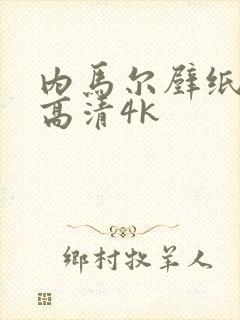 内马尔壁纸全屏高清4k