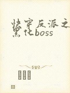 快穿反派之拯救黑化boss