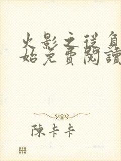 火影之从负一开始免费阅读