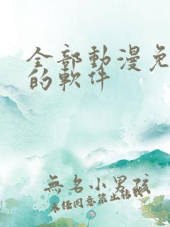 全部动漫免费看的软件