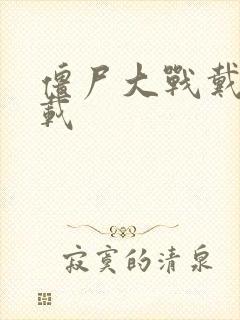 僵尸大战戴夫下载