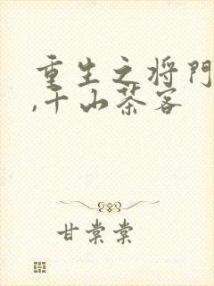 重生之将门毒后,千山茶客