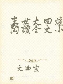 末世大回炉免费阅读全文小说