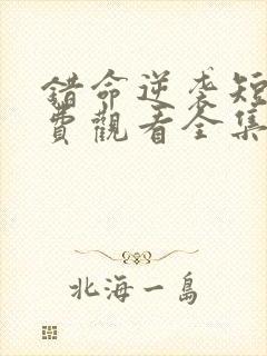 错命逆袭短剧免费观看全集