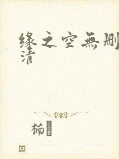缘之空无删减高清