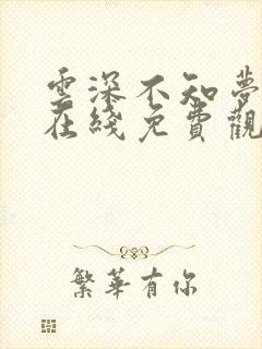 云深不知梦高清在线免费观看