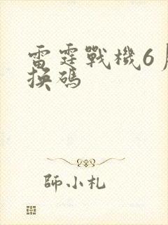 雷霆战机6月兑换码