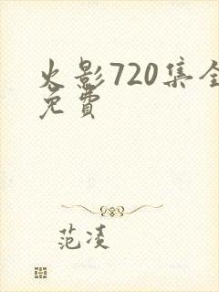 火影720集全免费