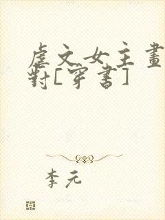 虐文女主画风不对[穿书]