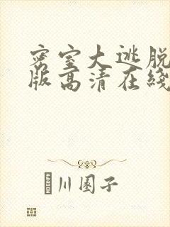 密室大逃脱大神版高清在线观看