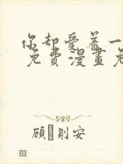 你却爱着一个他 免费漫画免费