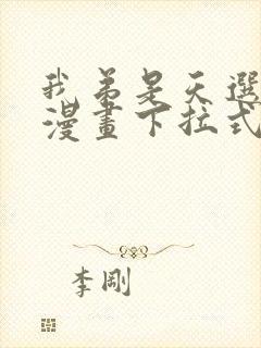 我弟是天选之子漫画下拉式