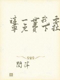 这一世我要当至尊免费下拉式六漫画