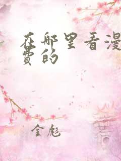 在哪里看漫画免费的