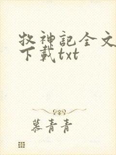 牧神记全文免费下载txt