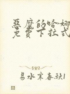 恶魔的哈娜漫画免费下拉式韩漫免费下拉式