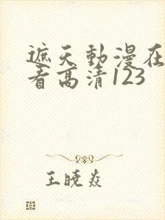 遮天动漫在线观看高清123