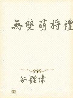 无双萌将礼包码