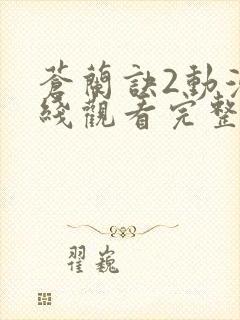 苍兰诀2动漫在线观看完整版免费高清