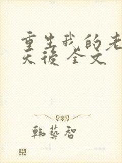 重生我的老婆是天后 全文