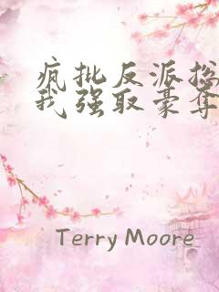 疯批反派总想对我强取豪夺快穿