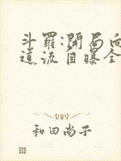 斗罗:开局向千道流自曝全本阅读