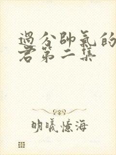 过分帅气的深见君第二集