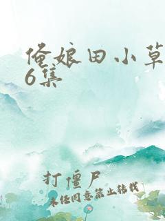 俺娘田小草第46集