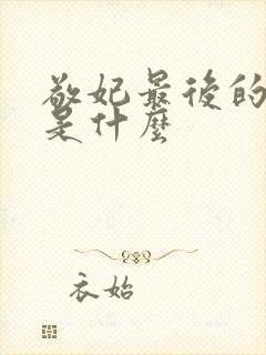 敬妃最后的结局是什么