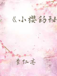 《小樱的秘密》