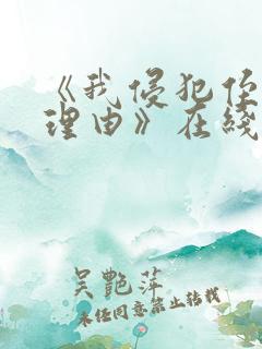 《我侵犯侄女的理由》在线观看动漫