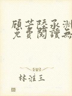 顾芒陆承洲小说免费阅读无弹窗