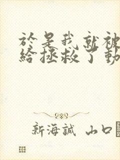 于是我就被老师给拯救了动漫