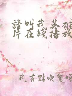 请叫我英雄丧尸片在线播放完整版