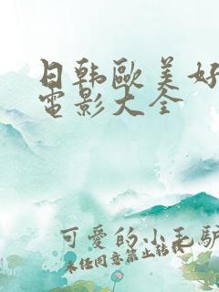 日韩欧美好看的电影大全