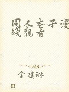 同人本子漫画在线观看