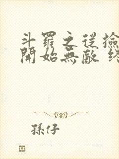 斗罗之从捡属性开始无敌 终极熊猫