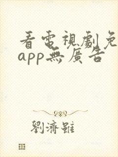 看电视剧免费的app无广告