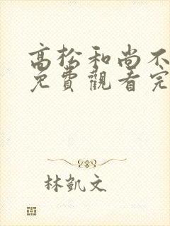 高松和尚不走心免费观看完整版