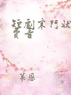 短剧寒门状元免费看