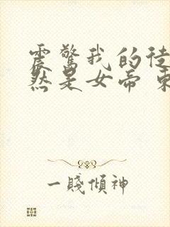 震惊我的徒弟居然是女帝 东风破浪