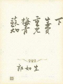 苏梅重生下乡做知青免费