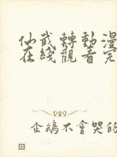 仙武转动漫全集在线观看完整版高清