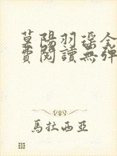 莫阳羽瑶全文免费阅读无弹窗笔趣阁