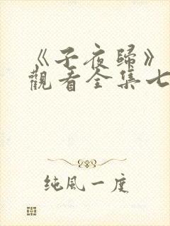 《子夜归》免费观看全集七集